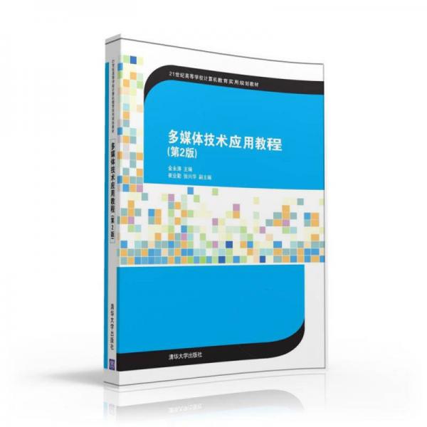 多媒體技術(shù)應(yīng)用教程·第2版/21世紀(jì)高等學(xué)校計(jì)算機(jī)教育實(shí)用規(guī)劃教材