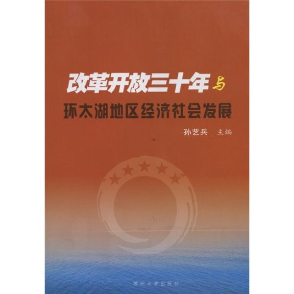 改革开放三十年与环太湖地区经济社会发展