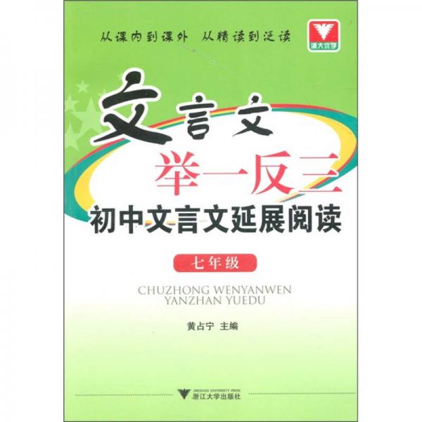 文言文举一反三：初中文言文延展阅读（7年级）