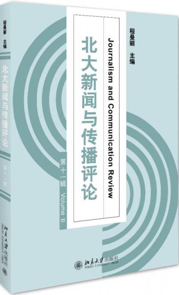 北大新聞與傳播評論（第十一輯）