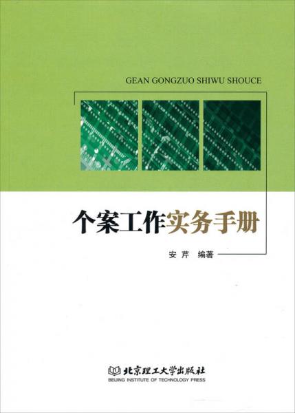 個案工作實務(wù)手冊