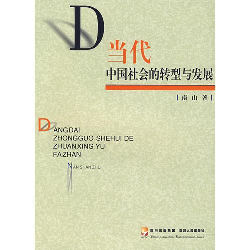 当代中国社会的转型与发展