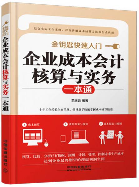 企业成本会计核算与实务一本通