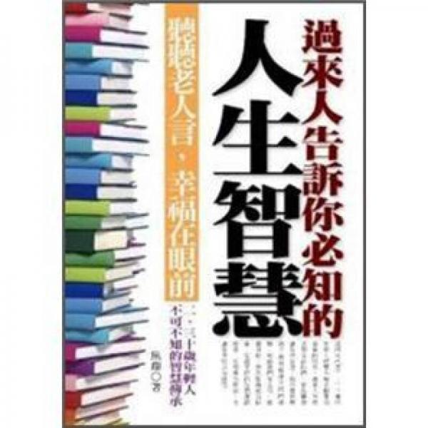 過來人告訴你必知的人生智慧