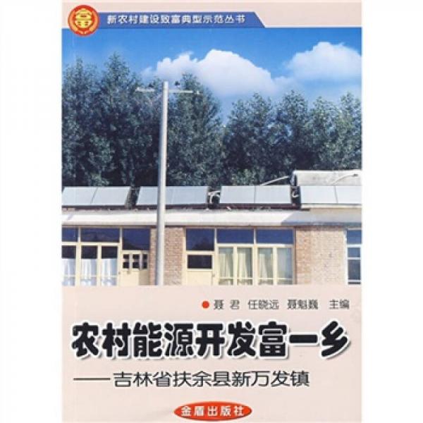 农村能源开发富一乡：吉林省扶余县新万发镇