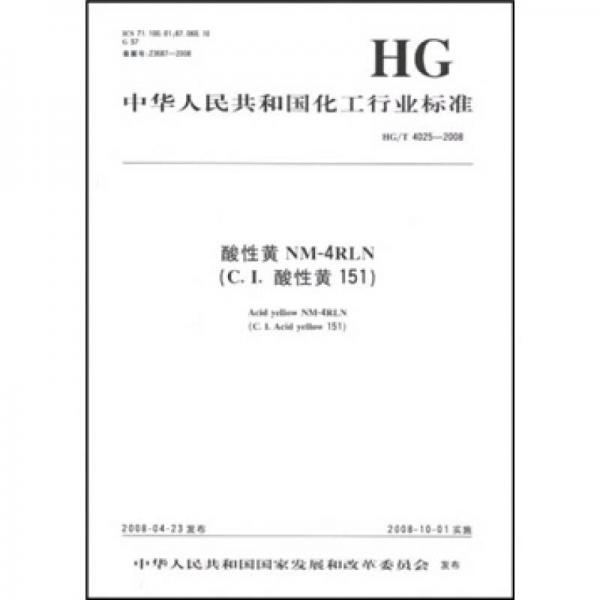 中華人民共和國化工行業(yè)標(biāo)準(zhǔn)：酸性黃NM-4RLN（C．I．酸性黃151）