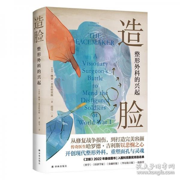 造臉：整形外科的興起（醫(yī)學(xué)人文叢書）一位偉大外科醫(yī)生的傳記，一段曾被忽略的醫(yī)學(xué)史。傳奇醫(yī)生哈羅德·吉利斯開創(chuàng)現(xiàn)代整形外科，重塑面孔與靈魂。