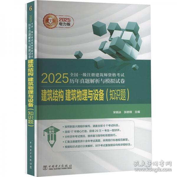 2025全國一級注冊建筑師資格考試歷年真題解析與模擬試卷 建筑結(jié)構(gòu)、建筑物理與設(shè)備 