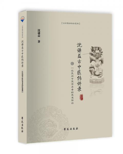 沈謙益古中醫(yī)傳講錄——一位民間中醫(yī)傳承者的醫(yī)道獨(dú)白