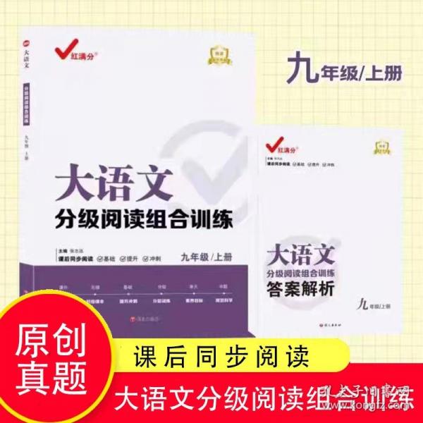 大语文分级阅读组合训练-九年级上