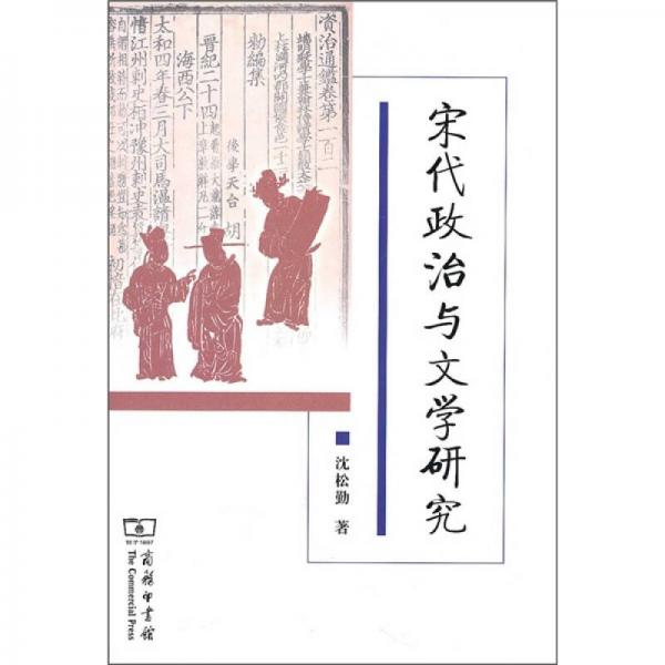 宋代政治與文學(xué)研究