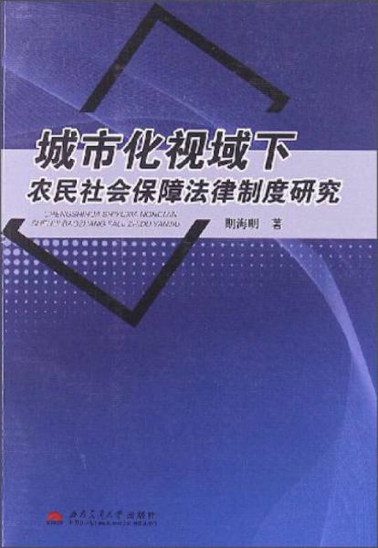 城市化视域下农民社会保障法律制度研究