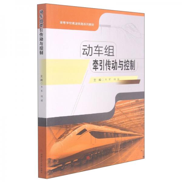 動(dòng)車組牽引傳動(dòng)與控制