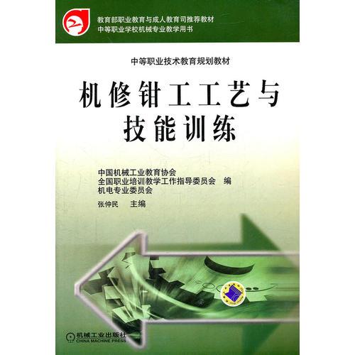 機(jī)修鉗工工藝與技能訓(xùn)練