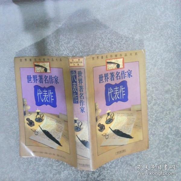 世界著名作家代表作