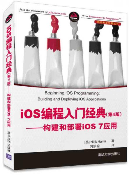 iOS 编程入门经典——构建和部署iOS 7应用（第4版）