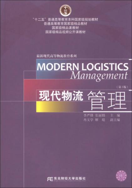 现代物流管理（第3版）十二五普通高等教育本科国家级规划教材