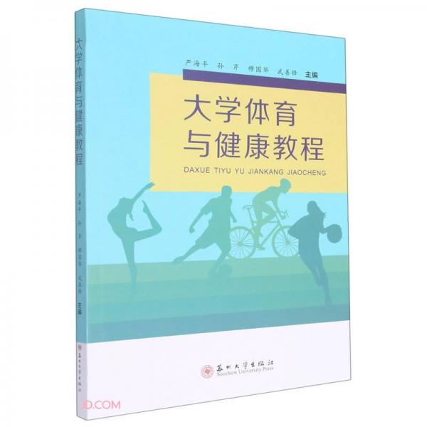 大學(xué)體育與健康教程