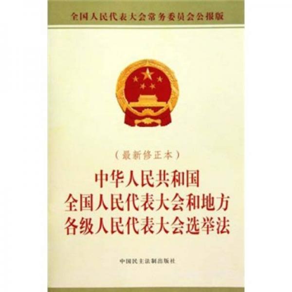 中華人民共和國全國人民代表大會和地方各級人民代表大會選舉法