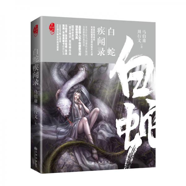白蛇疾聞錄