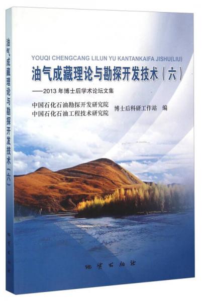 油氣成藏理論與勘探開發(fā)技術(shù)六 2013年博士后學(xué)術(shù)論壇文集
