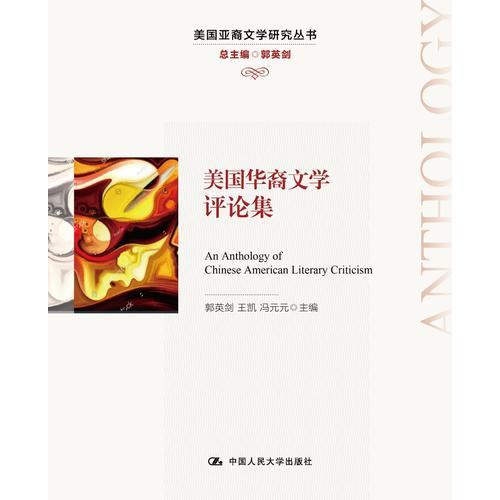 美國華裔文學(xué)評論集(美國亞裔文學(xué)研究叢書)