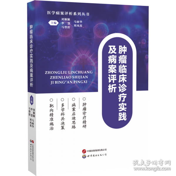 肿瘤临床诊疗实践及病案评析