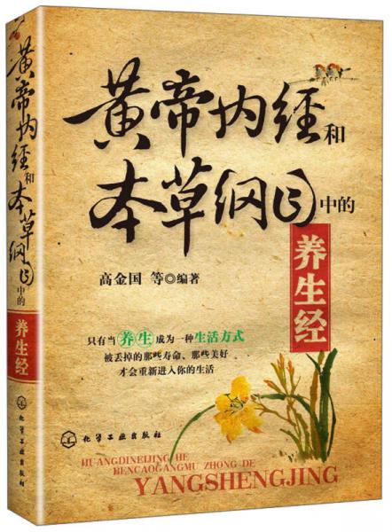 黄帝内经和本草纲目中的养生经