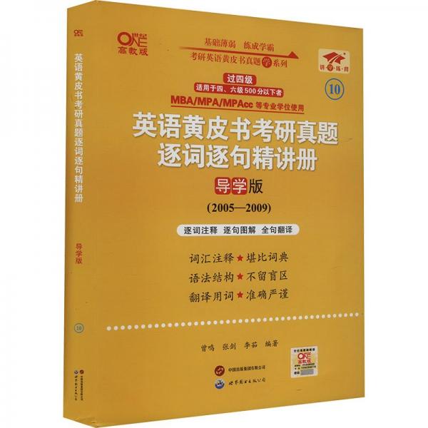 英语二过四级2025英语黄皮书考研真题逐词逐句精讲册:导学版(2005-2009)