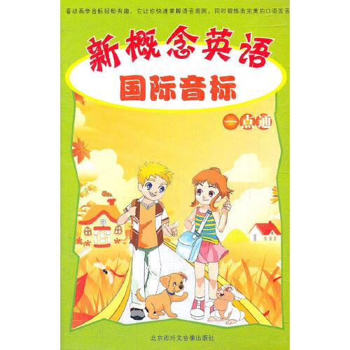 新概念英語(yǔ)國(guó)際音標(biāo)一點(diǎn)通