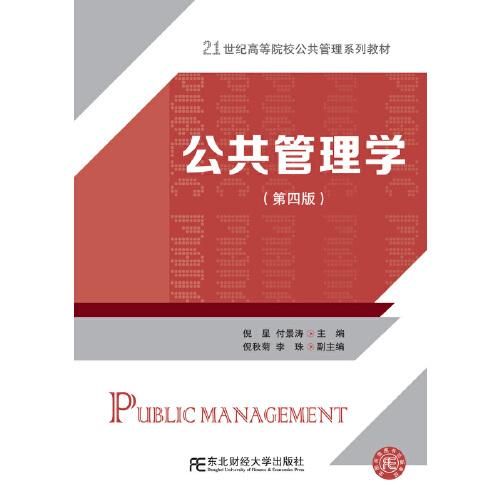 公共管理学（第四版）