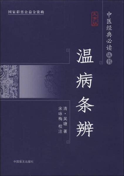 中医经典必读丛书：温病条辨（大字版）