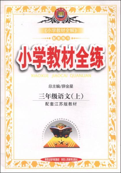 小学教材全练·三年级语文上（江苏教育版，2014秋）