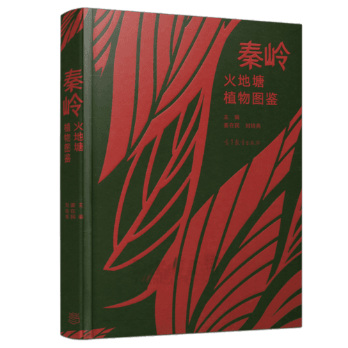 秦嶺火地塘植物圖鑒