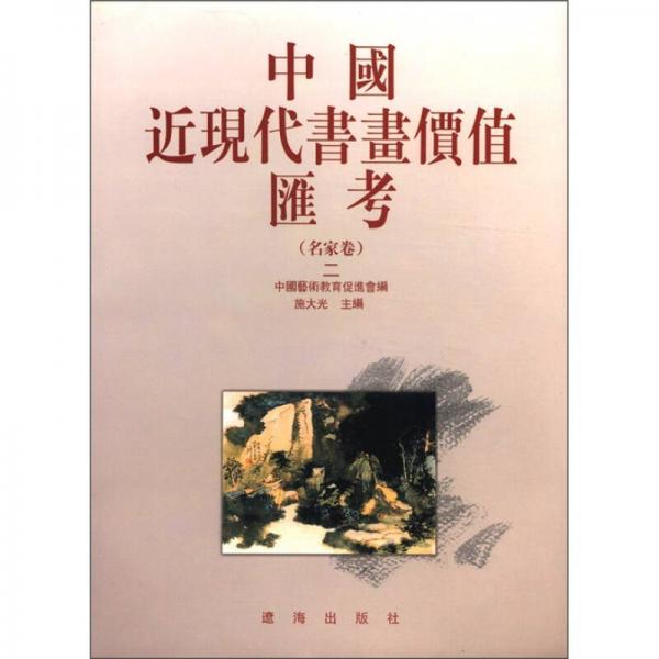 中国近现代书画价值汇考（名家卷2）