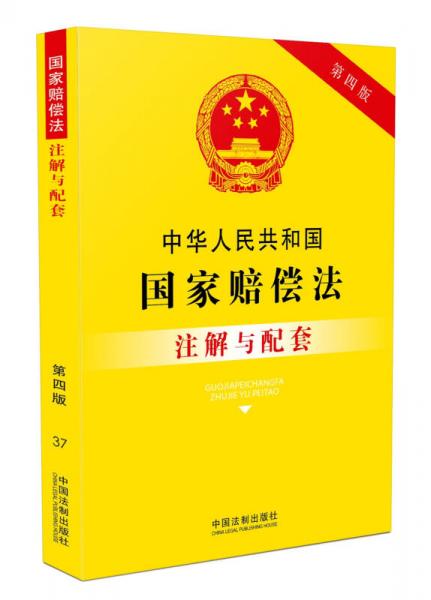 中华人民共和国国家赔偿法注解与配套（第四版）