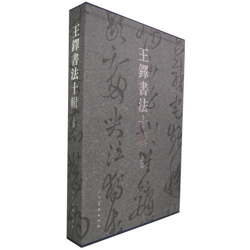 王鐸書法十輯：上卷