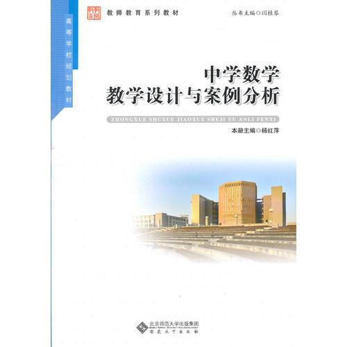 中學(xué)數(shù)學(xué)教學(xué)設(shè)計與案例分析