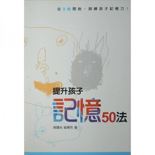 提升孩子記憶50法