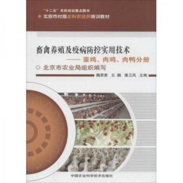 畜禽养殖及疫病防控实用技术:蛋鸡、肉鸡、肉鸭分册