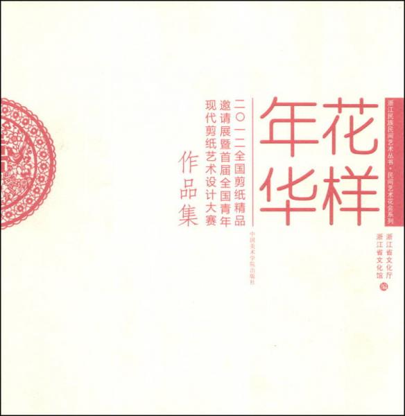 民間藝術(shù)花會(huì)系列·花樣年華：2012全國(guó)剪紙精品邀請(qǐng)展暨首屆全國(guó)青年現(xiàn)代剪紙藝術(shù)設(shè)計(jì)大賽作品集