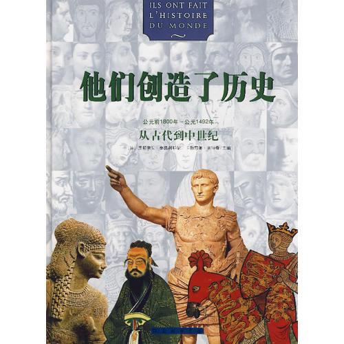 他们创造了历史：从古代到中世纪（公元前1800年~公元1492年）