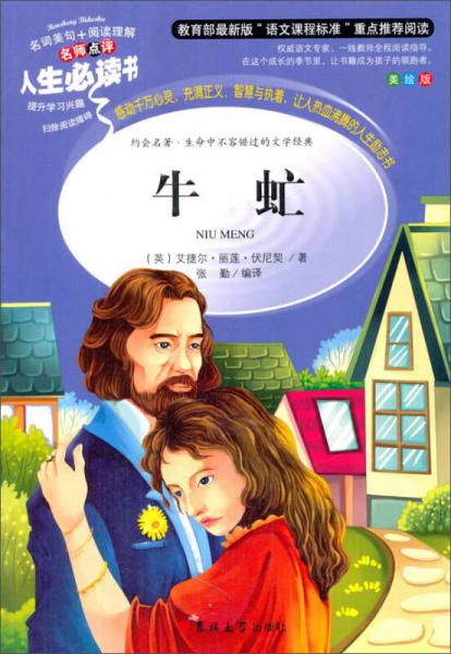 教育部語文閱讀·人生必讀書：牛虻