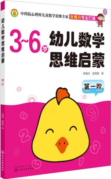 幼兒數(shù)學(xué)思維啟蒙（第一階 3-6歲）