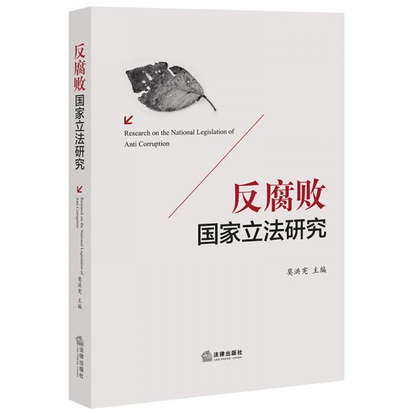 反腐敗國家立法研究