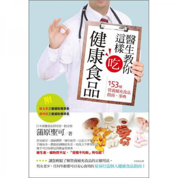 醫(yī)生教你這樣吃健康食品