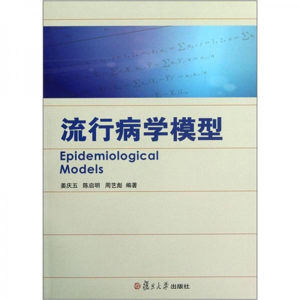 流行病學(xué)模型