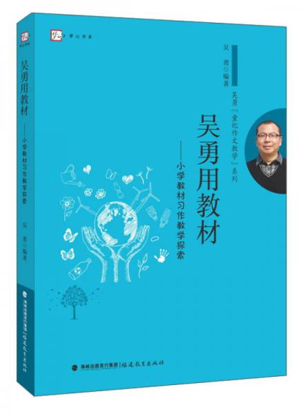 吳勇用教材：小學教材習作教學探索/吳勇“童化作文教學”系列·夢山書系