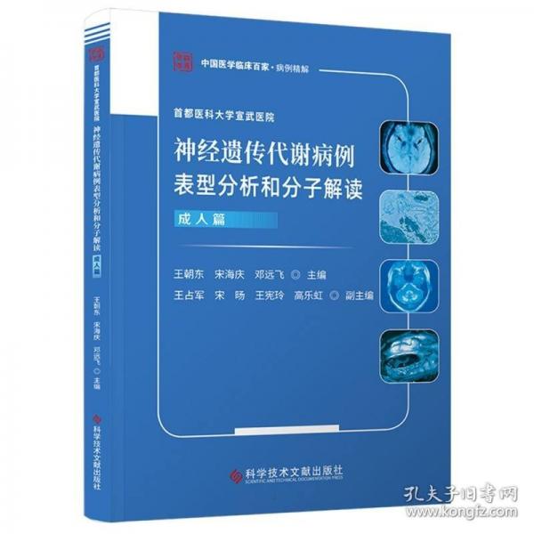 首都醫(yī)科大學(xué)宣武醫(yī)院神經(jīng)遺傳代謝病例表型分析和分子解讀.成人篇