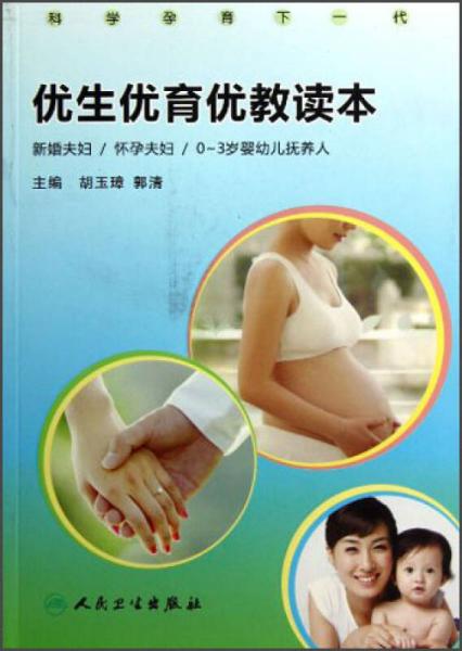 优生优育优教读本：新婚夫妇、怀孕夫妇、0-3岁婴幼儿抚养人